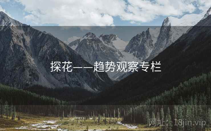 探花——趋势观察专栏