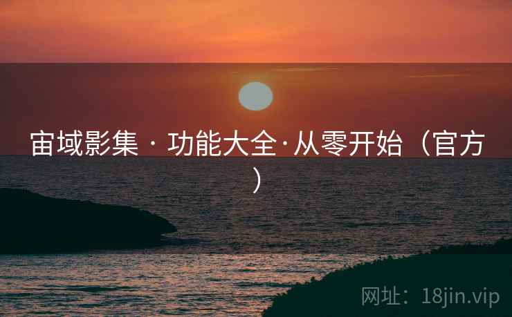 宙域影集 · 功能大全·从零开始(官方)