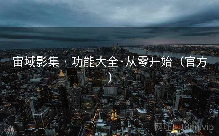 宙域影集 · 功能大全·从零开始(官方)