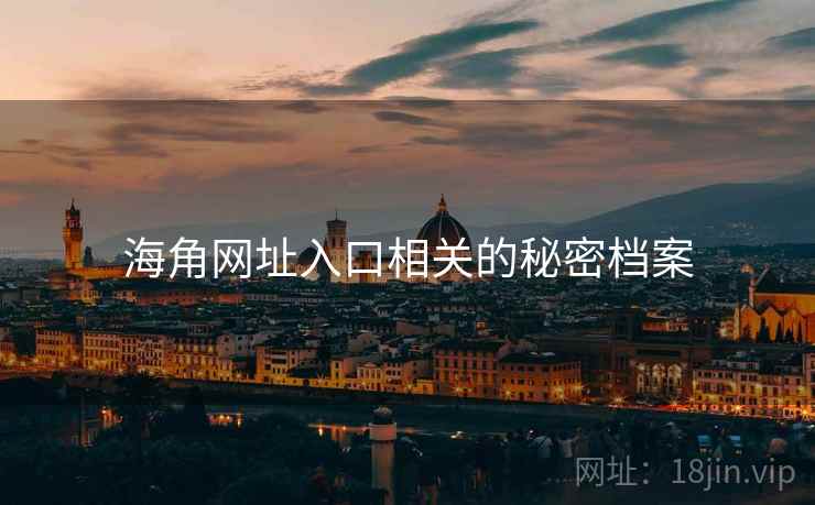 海角网址入口相关的秘密档案