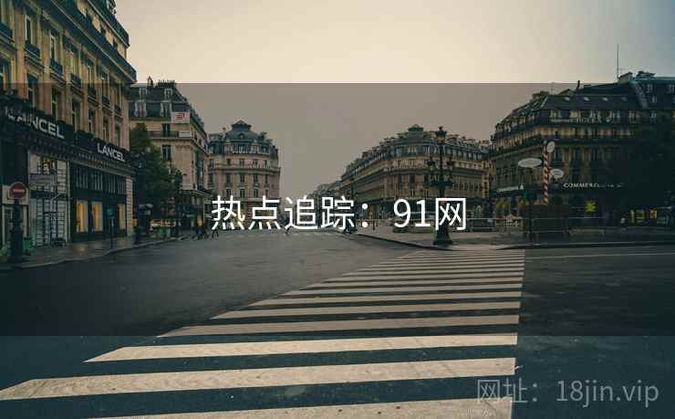 热点追踪:91网