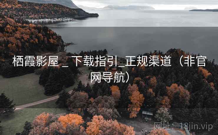 栖霞影屋 _ 下载指引_正规渠道(非官网导航)