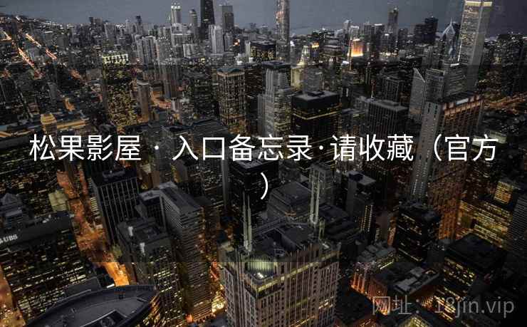 松果影屋 · 入口备忘录·请收藏(官方)  第2张 松果影屋 · 入口备忘录·请收藏(官方)  第2张