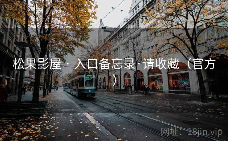 松果影屋 · 入口备忘录·请收藏（官方）