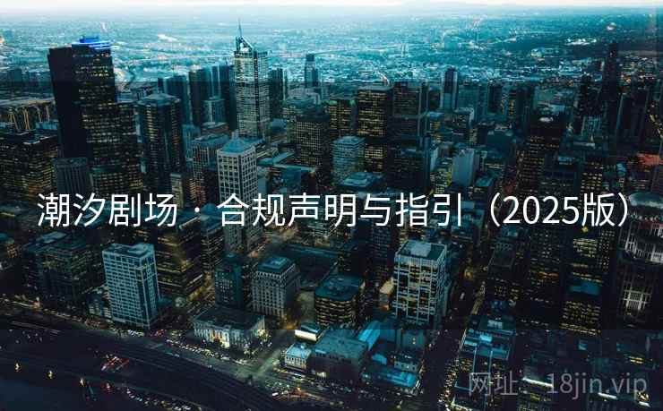 潮汐剧场 · 合规声明与指引（2025版）