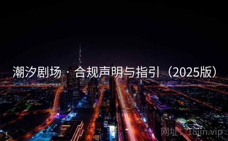 潮汐剧场 · 合规声明与指引（2025版）
